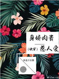 身娇肉贵惹人爱[快穿]txt电子书下载