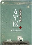 七十年代女军医txt电子书下载