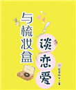 与梳妆盒谈恋爱txt电子书下载