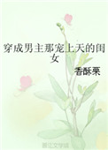 穿成男主那宠上天的闺女txt电子书下载