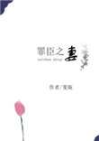 罪臣之妻(作者:斐妩)
