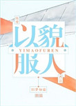 以貌服人txt电子书下载