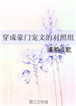 穿成豪门宠文的对照组txt电子书下载