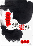 天字一号缉灵组txt电子书下载