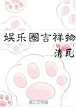 娱乐圈吉祥物txt电子书下载
