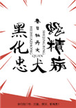 黑化忠犬蛇精病[快穿]txt电子书下载
