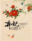 暖皇绝宠:弃妃闹翻天
