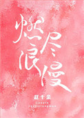 燃尽浪漫txt电子书下载