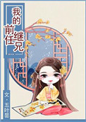 我的前任继兄txt电子书下载