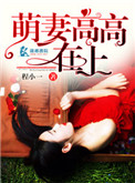 萌妻高高在上txt电子书下载