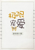 极限宠爱[重生]txt电子书下载