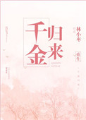 重生之千金归来txt电子书下载