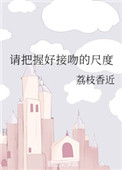 请把握好接吻的尺度txt电子书下载