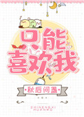 只能喜欢我txt电子书下载