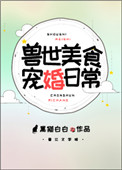兽世美食宠婚日常txt电子书下载