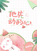 他先动的心txt电子书下载