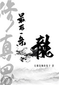 修真界最后一条龙txt电子书下载