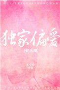 独家偏爱txt电子书下载