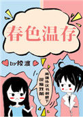春色温存txt电子书下载