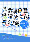 我靠美食直播建城立国养幼崽