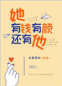 她有钱有颜还有他txt电子书下载
