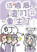 结婚后，渣们重生了txt电子书下载