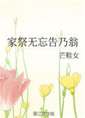 家祭无忘告乃翁txt电子书下载