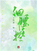 细腰控txt电子书下载