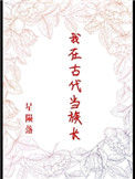 我在古代当族长txt电子书下载