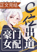 豪门女配c位出道[古穿今]txt电子书下载