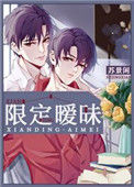 限定暧昧txt电子书下载