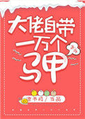 大佬自带一万个马甲[快穿]txt电子书下载