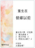 重生在替嫁以前txt电子书下载