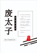 废太子的流放生活txt电子书下载