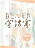 我在七十年代守活寡txt电子书下载