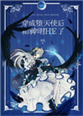 穿成堕天使后和神明HE了