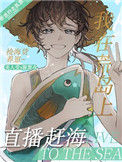 我在荒岛上赶海[直播]txt电子书下载