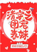 清穿之团宠表妹txt电子书下载