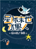 星际末世水果人txt电子书下载