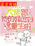 大佬跟他的小仙女一起重生啦txt电子书下载