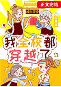 我全校都穿越了txt电子书下载