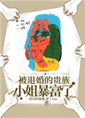 [西幻]被退婚的贵族小姐暴富了txt电子书下载