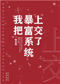 我把暴富系统上交了txt电子书下载