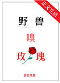 野兽嗅玫瑰