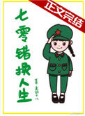 七零错换人生txt电子书下载