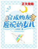 穿成早逝原配的女儿txt电子书下载