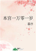 本宫一万零一岁txt电子书下载