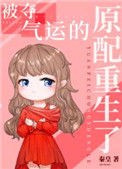 被夺气运的原配重生了txt电子书下载