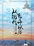 从现代飞升以后txt电子书下载
