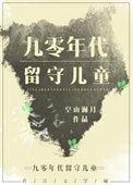 九零年代留守儿童txt电子书下载